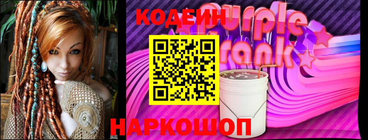 Кодеиновый сироп Lean Purple Drank  Вход с VPN  Codein Purple Drank  Кызыл 